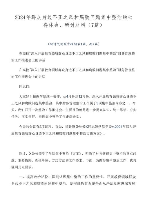 2024年群众身边不正之风和腐败问题集中整治的心得体会、研讨材料（7篇）.docx