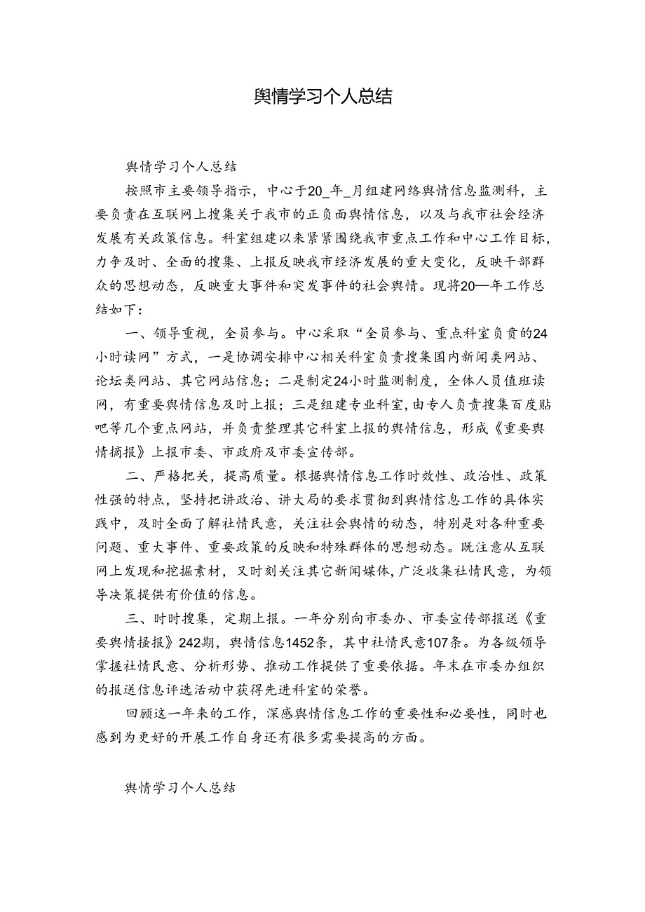 舆情学习个人总结.docx_第1页