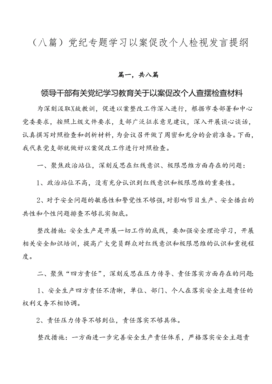 （八篇）党纪专题学习以案促改个人检视发言提纲.docx_第1页