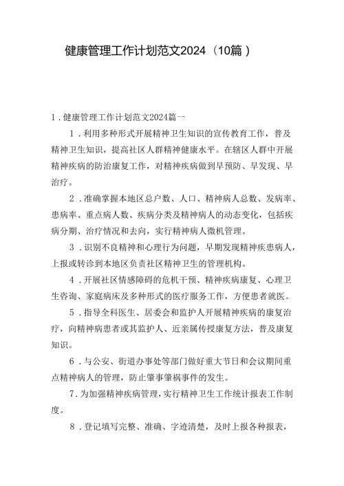 健康管理工作计划范文2024（10篇）.docx