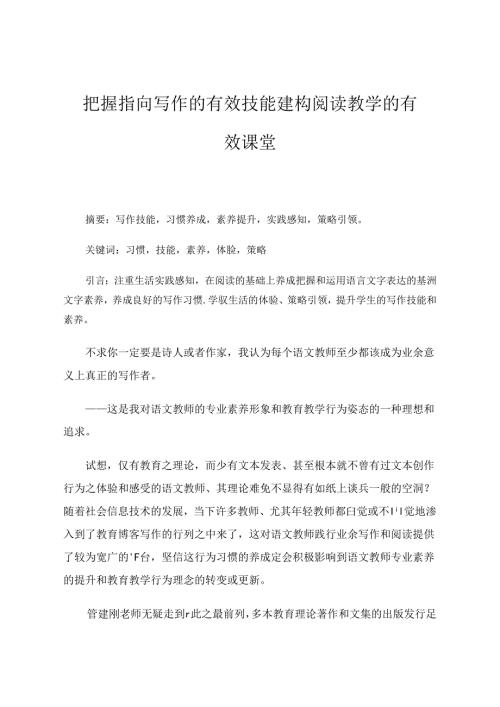 把握指向写作的有效技能 建构阅读教学的有效课堂 论文.docx