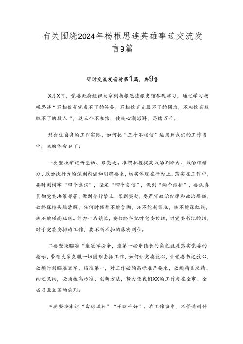 有关围绕2024年杨根思连英雄事迹交流发言9篇.docx