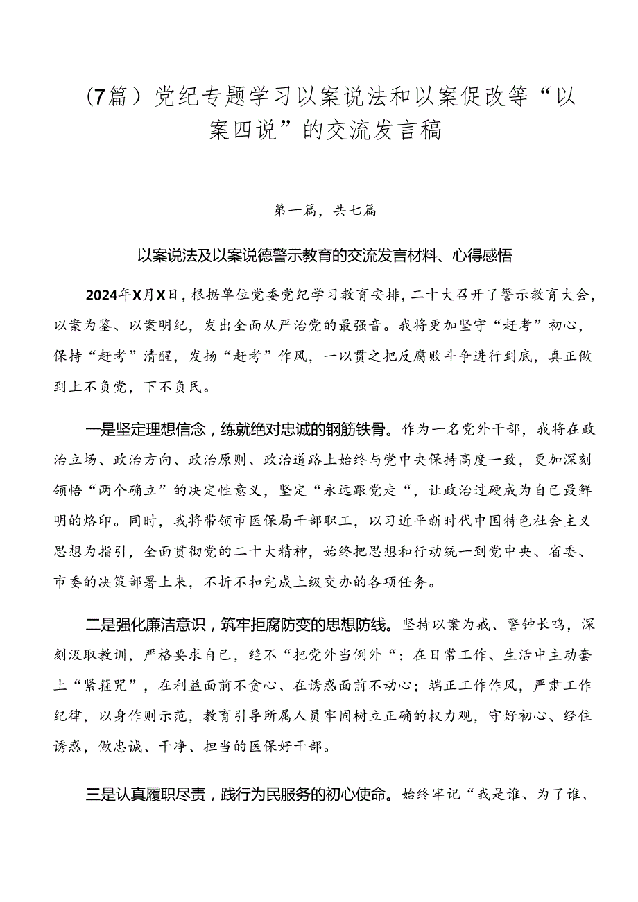（7篇）党纪专题学习以案说法和以案促改等“以案四说”的交流发言稿.docx_第1页