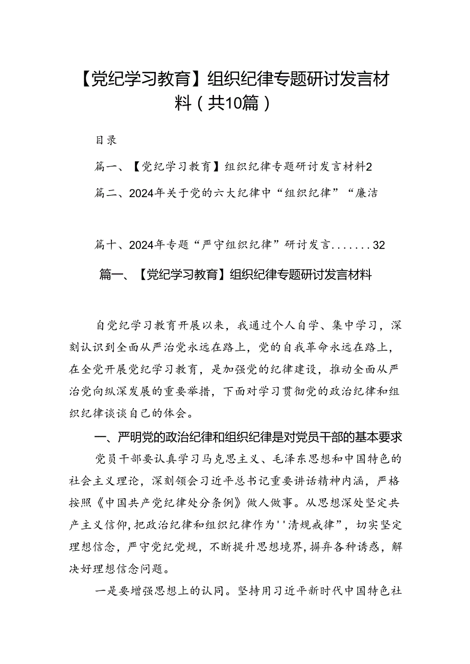 【党纪学习教育】组织纪律专题研讨发言材料十篇（精选）.docx_第1页