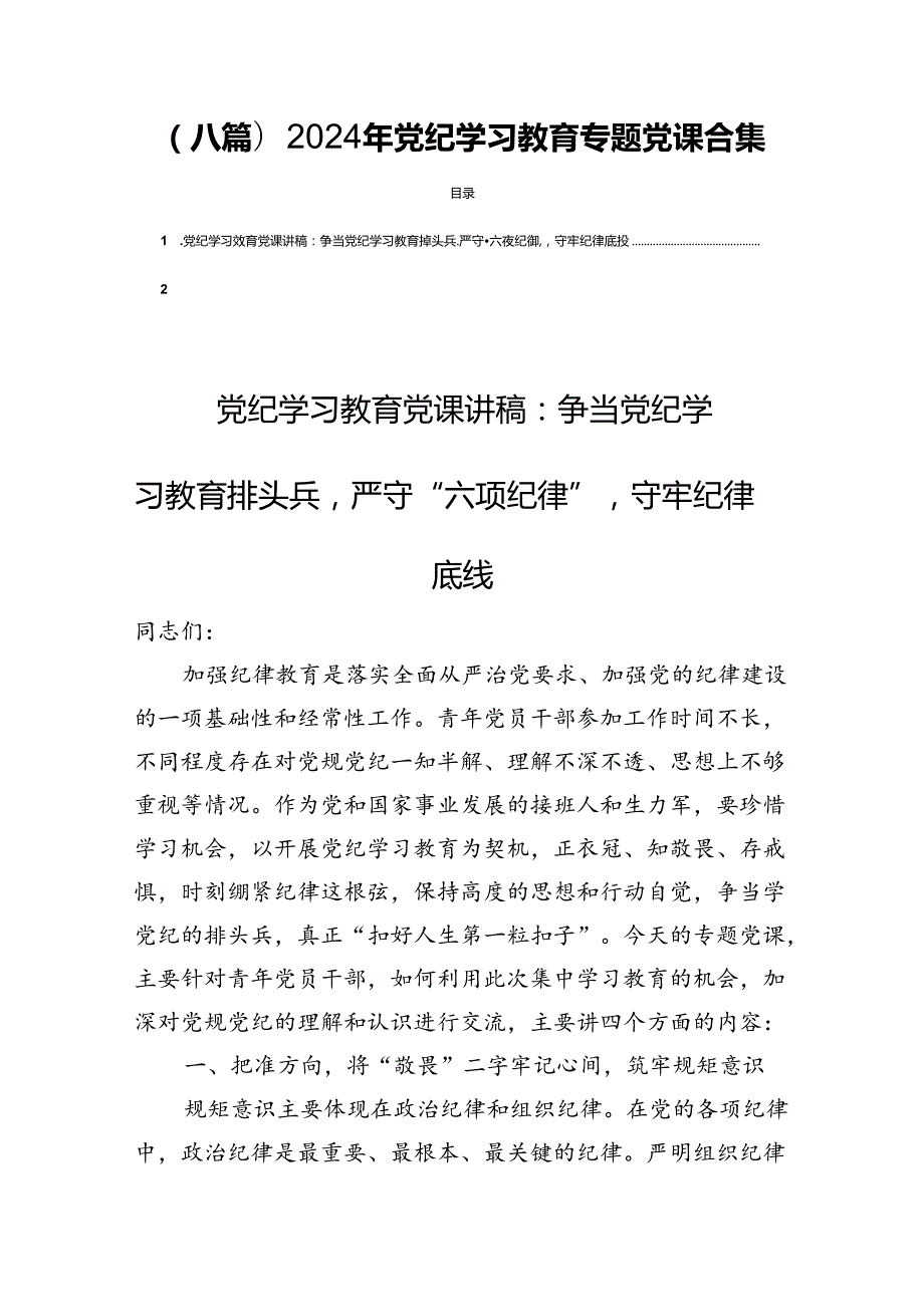 (八篇)2024年党纪学习教育专题党课合集.docx_第1页