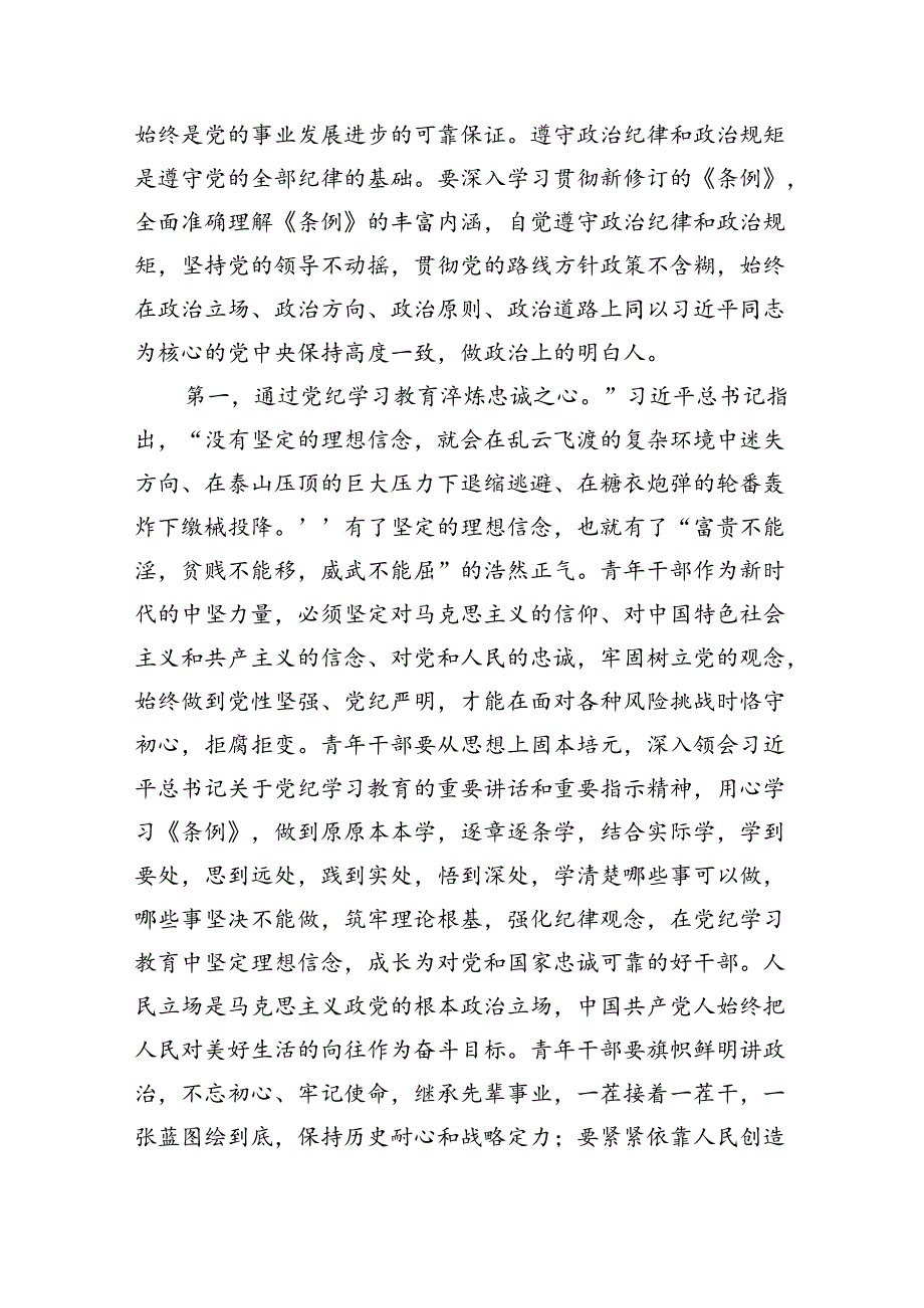 (八篇)2024年党纪学习教育专题党课合集.docx_第2页