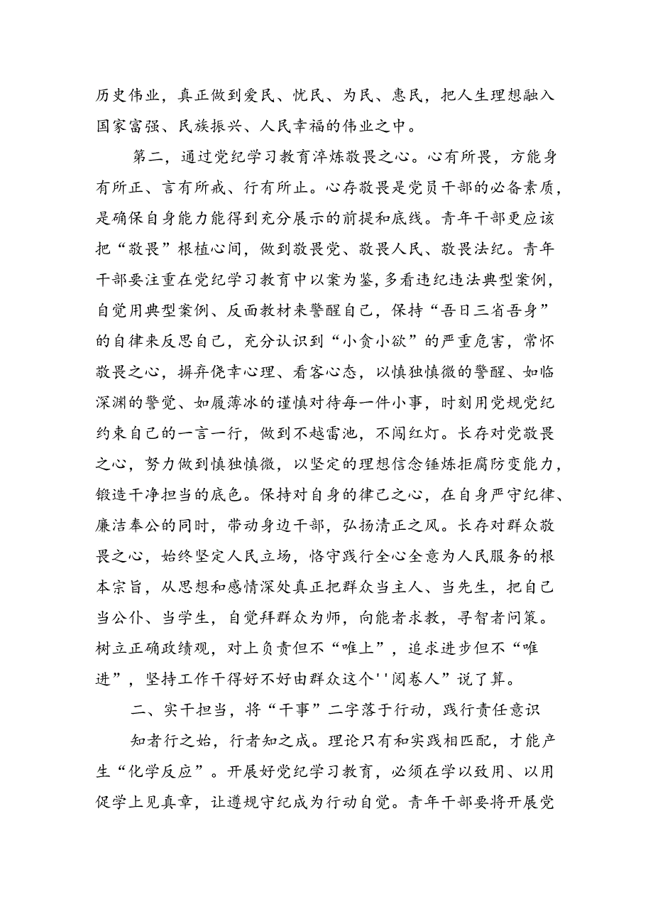 (八篇)2024年党纪学习教育专题党课合集.docx_第3页