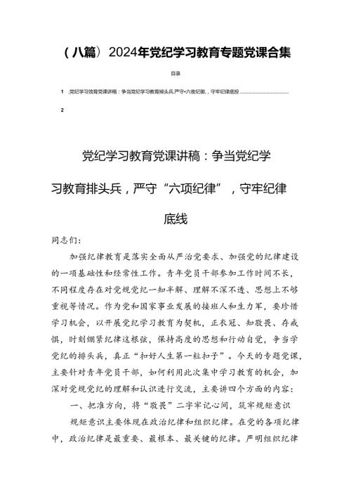 (八篇)2024年党纪学习教育专题党课合集.docx