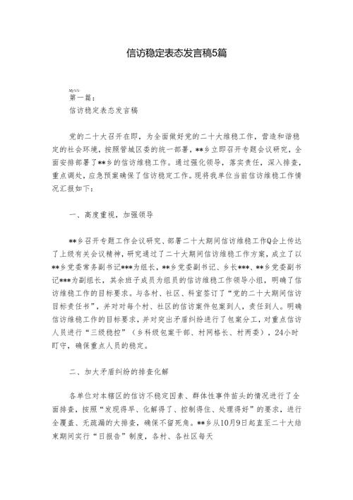 信访稳定表态发言稿5篇.docx