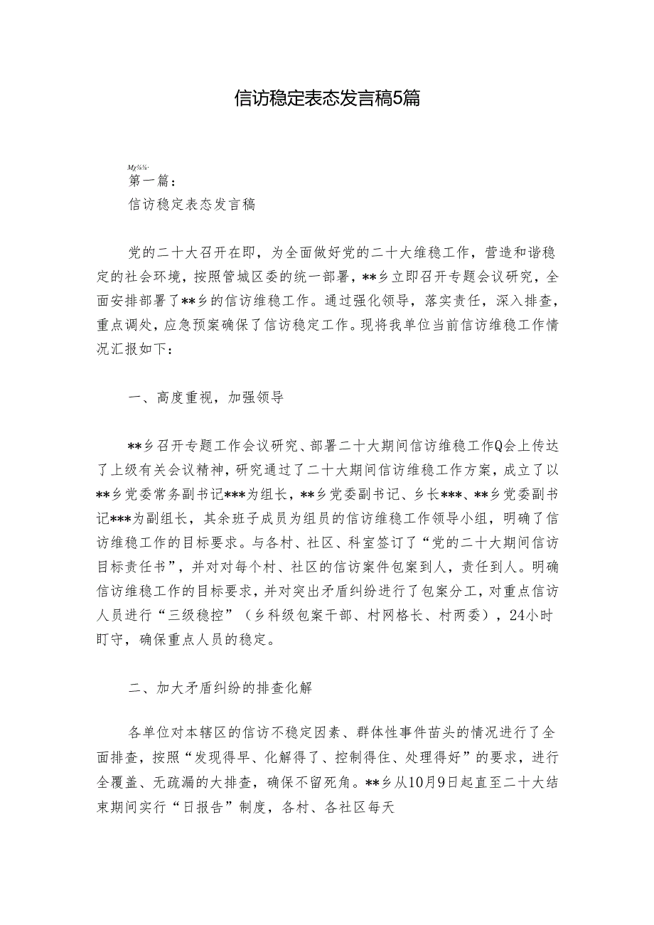 信访稳定表态发言稿5篇.docx_第1页