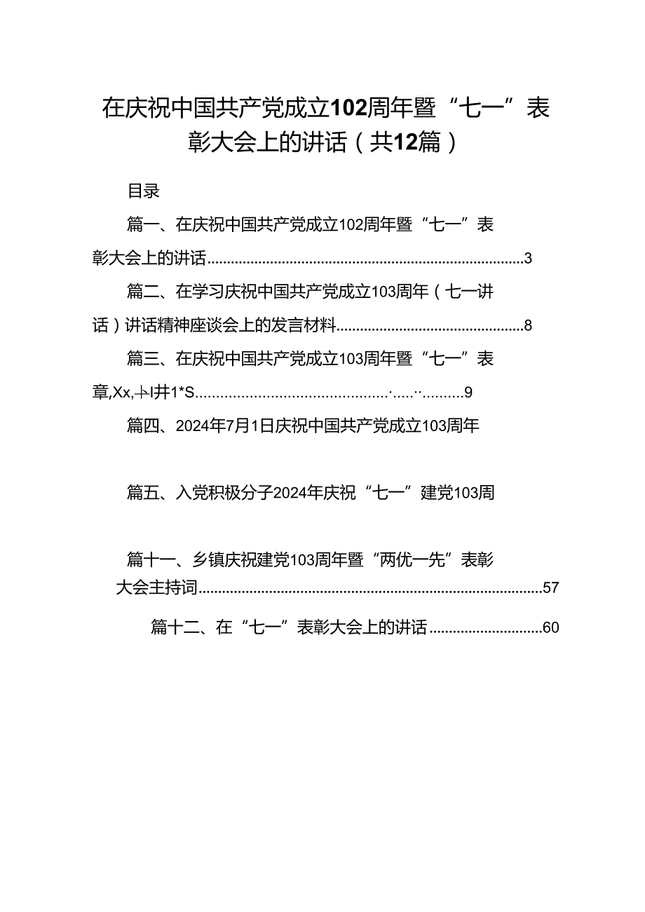 在庆祝中国共产党成立103周年暨“七一”表彰大会上的讲话12篇（精选）.docx_第1页