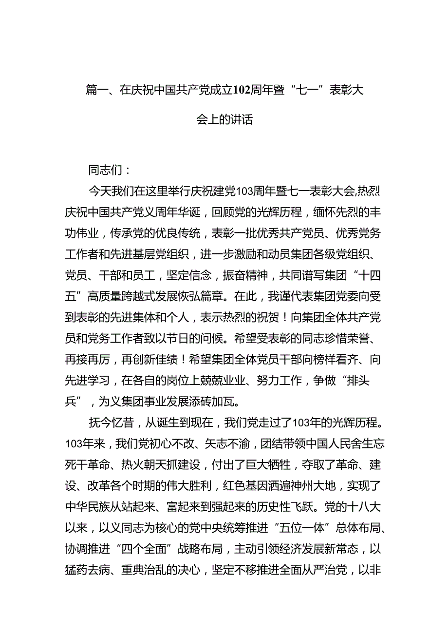 在庆祝中国共产党成立103周年暨“七一”表彰大会上的讲话12篇（精选）.docx_第2页