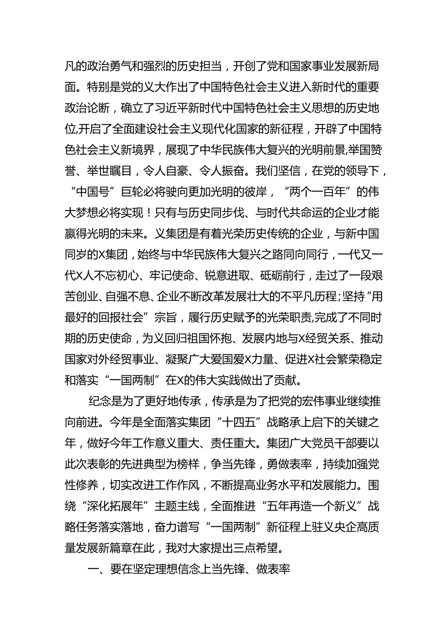 在庆祝中国共产党成立103周年暨“七一”表彰大会上的讲话12篇（精选）.docx_第3页