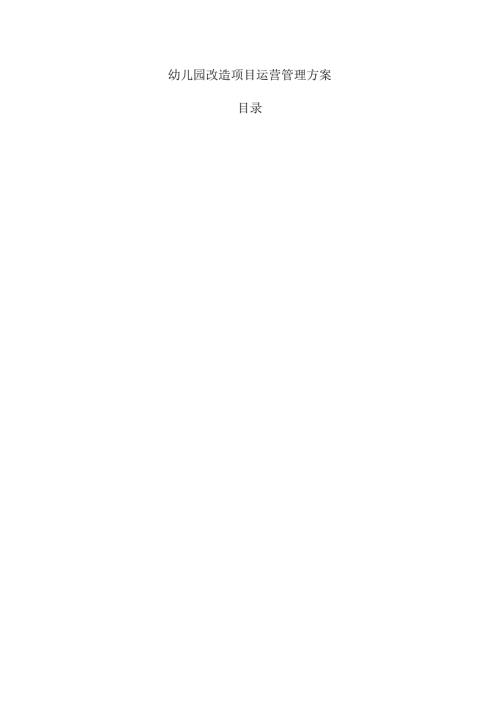 幼儿园改造项目运营管理方案.docx