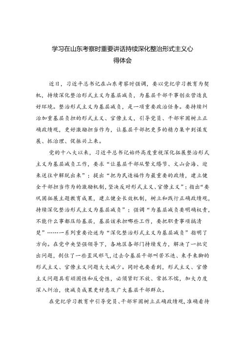 【7篇】学习在山东考察时重要讲话持续深化整治形式主义心得体会范文.docx
