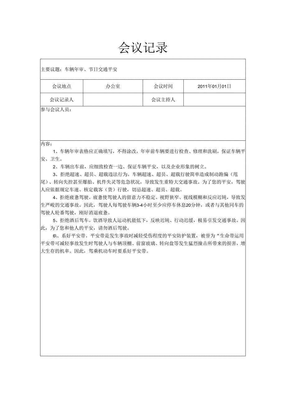 30.驾驶员会议记录..docx_第1页