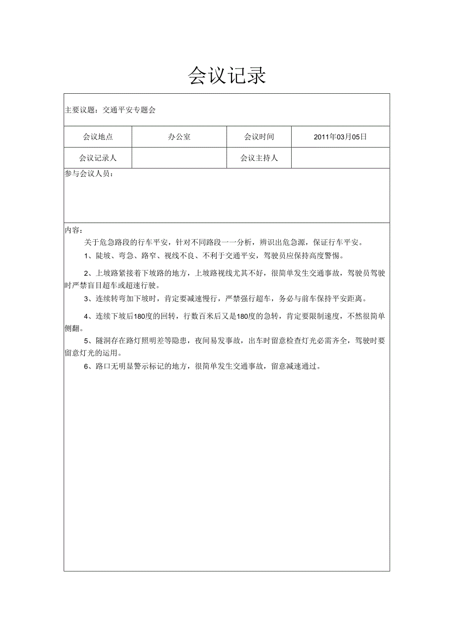 30.驾驶员会议记录..docx_第3页