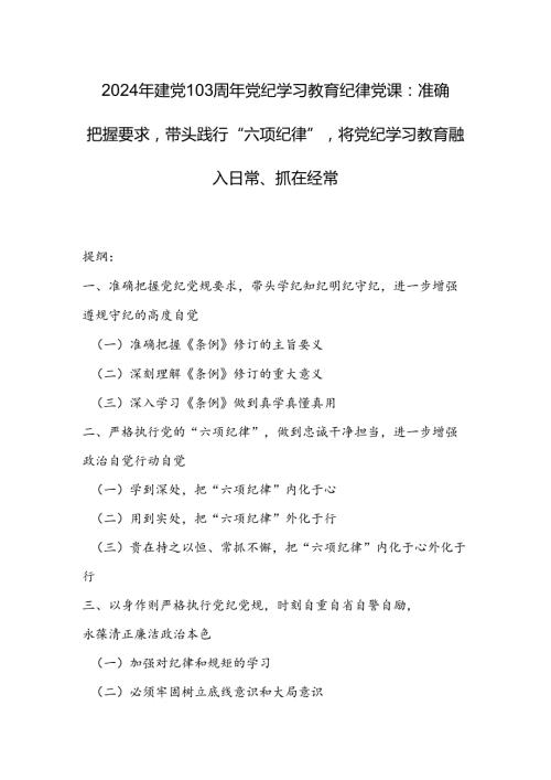 2024年建党103周年党纪学习教育纪律党课：准确把握要求带头践行“六项纪律”将党纪学习教育融入日常、抓在经常.docx