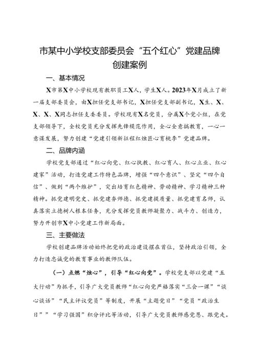 市某中小学校支部委员会“五个红心”党建品牌创建案例.docx