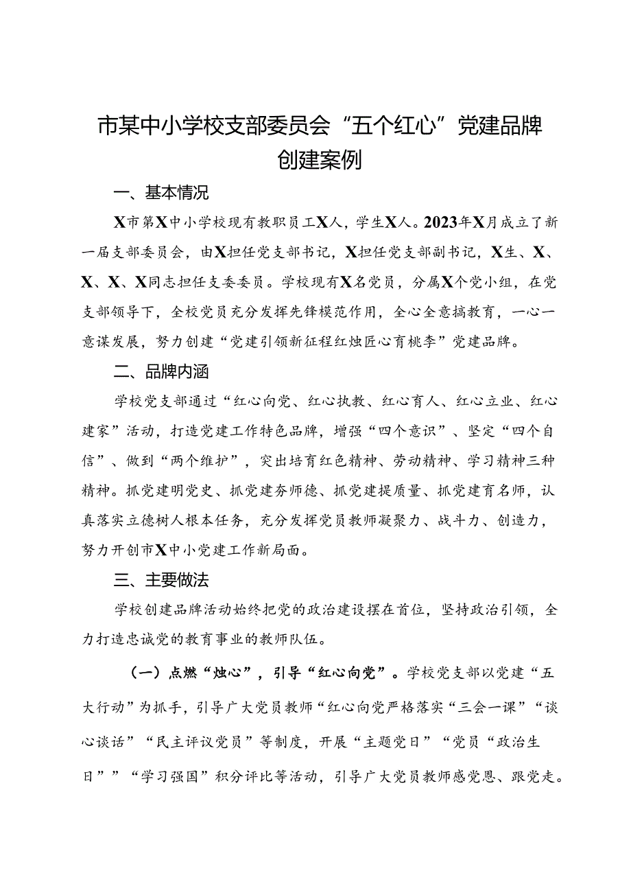 市某中小学校支部委员会“五个红心”党建品牌创建案例.docx_第1页