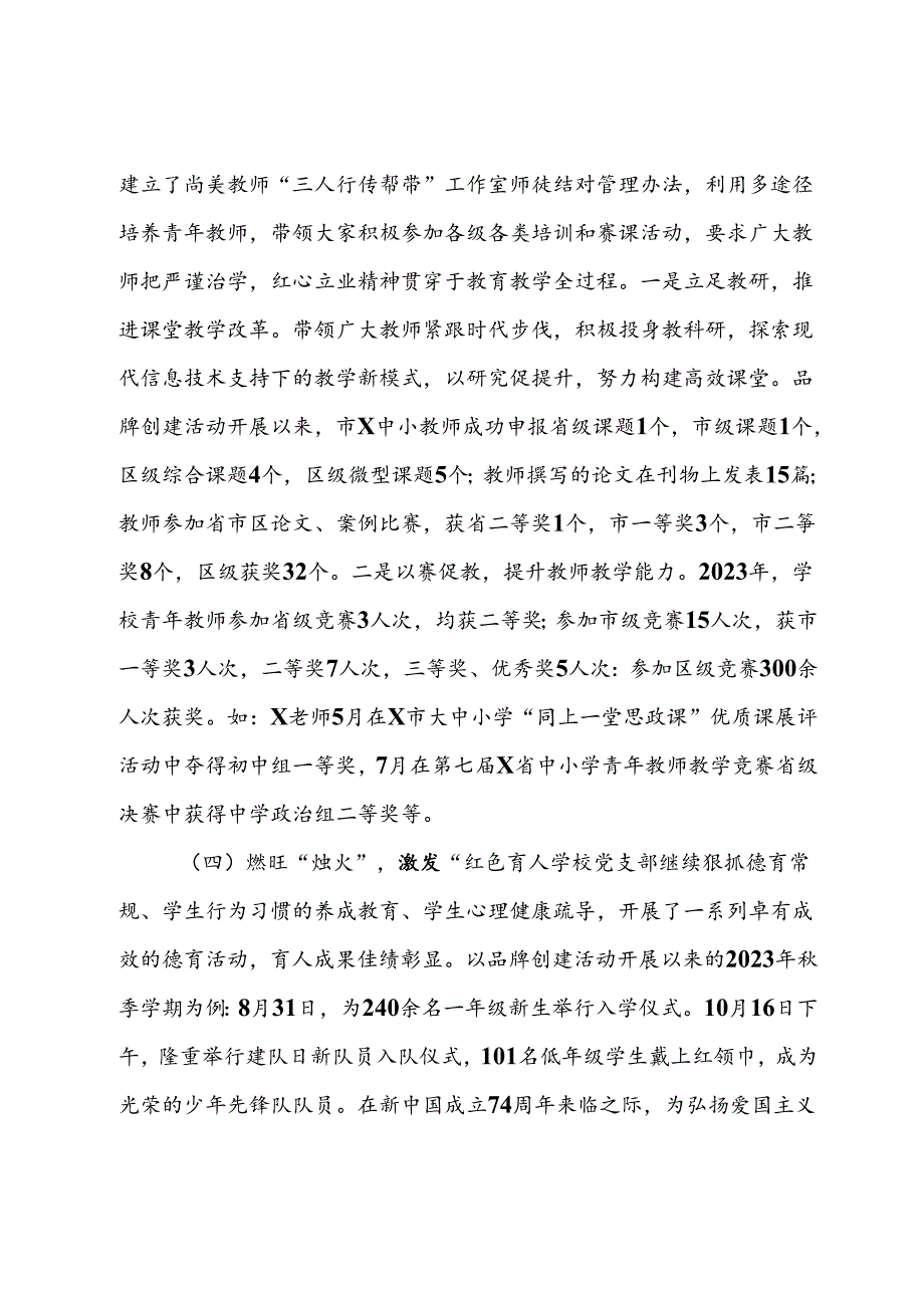 市某中小学校支部委员会“五个红心”党建品牌创建案例.docx_第3页