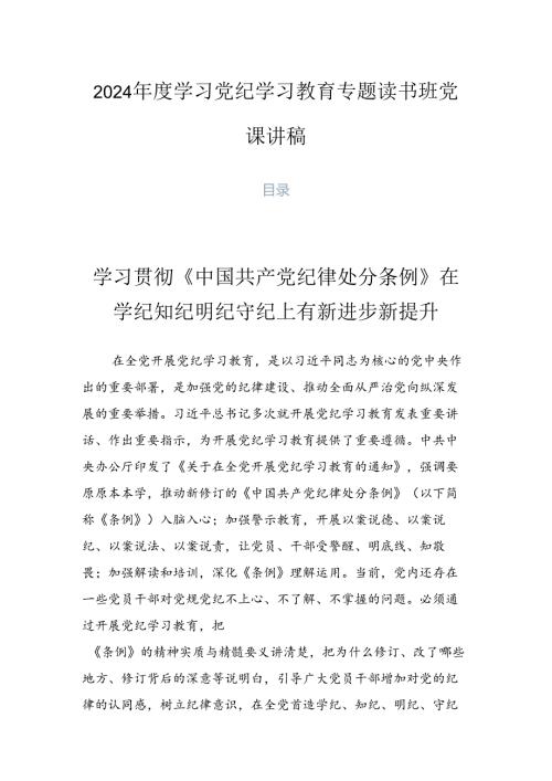 2024学习党纪学习教育专题读书班党课讲稿.docx