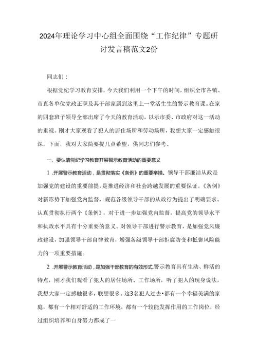 2024年理论学习中心组全面围绕“工作纪律”专题研讨发言稿范文2份.docx