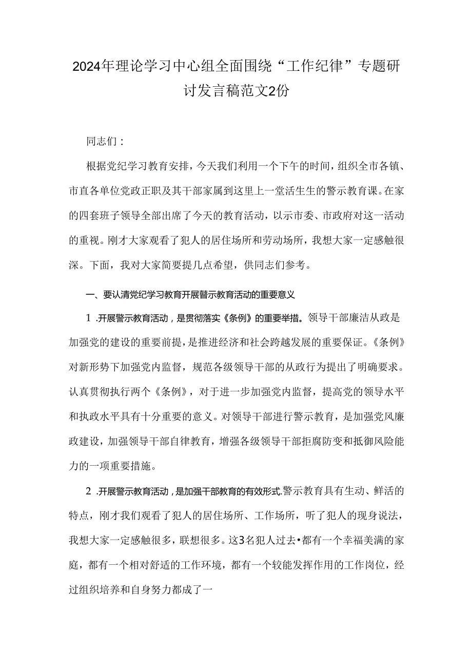 2024年理论学习中心组全面围绕“工作纪律”专题研讨发言稿范文2份.docx_第1页