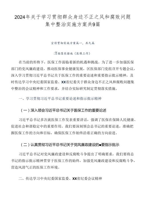 2024年关于学习贯彻群众身边不正之风和腐败问题集中整治实施方案共9篇.docx