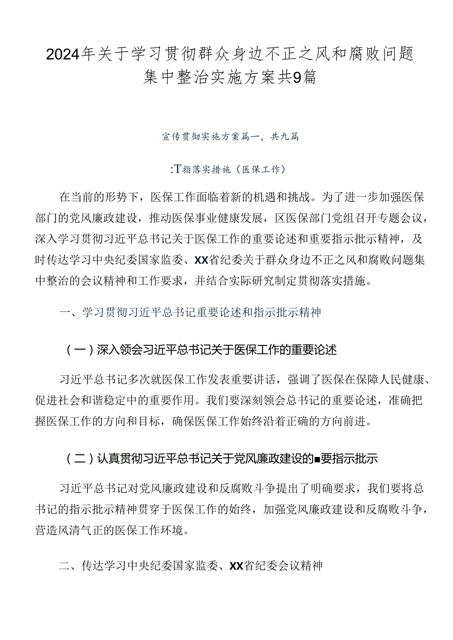 2024年关于学习贯彻群众身边不正之风和腐败问题集中整治实施方案共9篇.docx_第1页