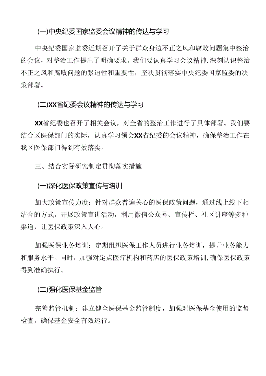 2024年关于学习贯彻群众身边不正之风和腐败问题集中整治实施方案共9篇.docx_第2页
