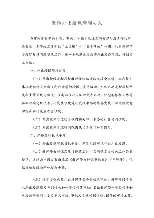 教师外出授课管理办法.docx
