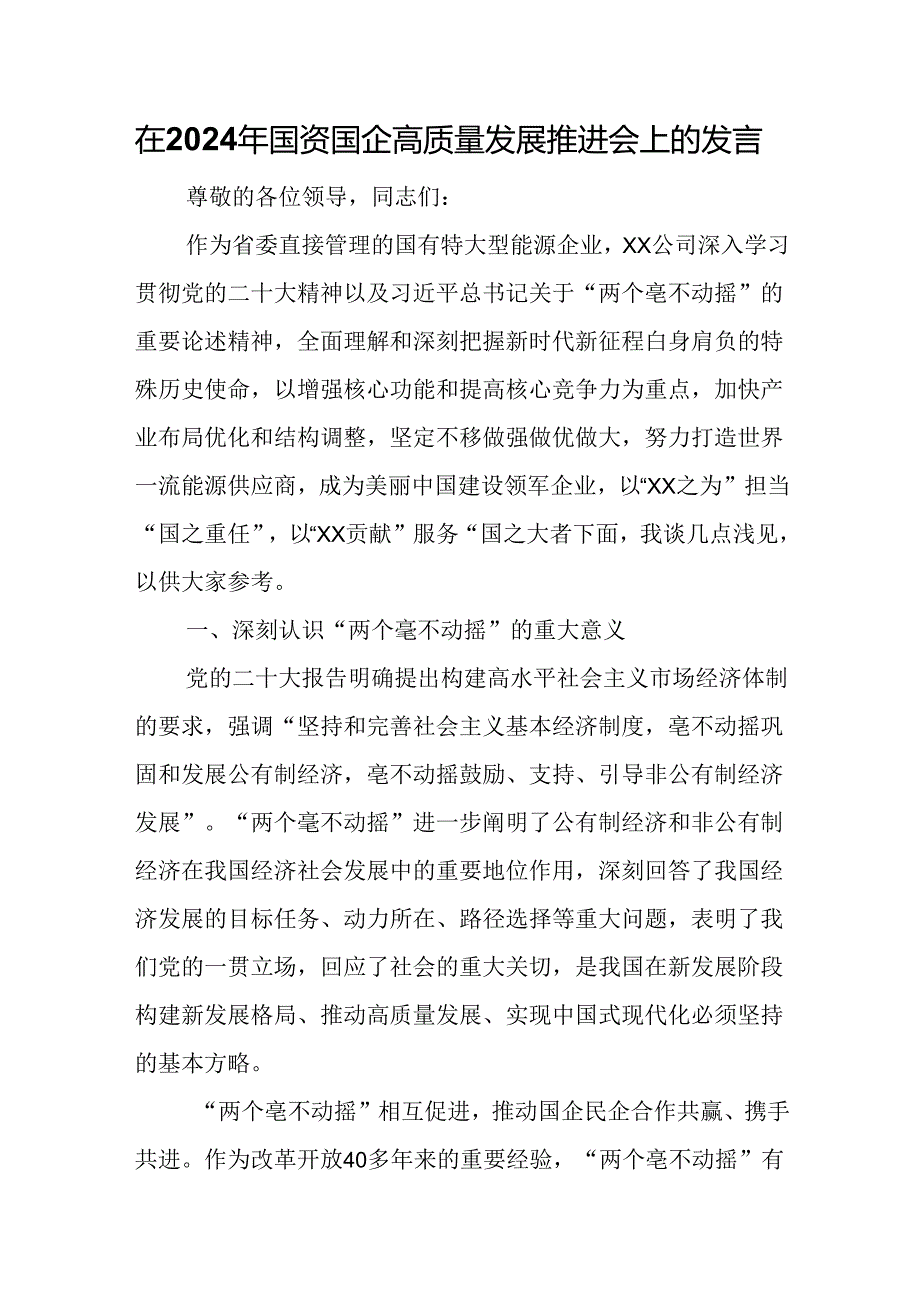 在2024年国资国企高质量发展推进会上的发言.docx_第1页