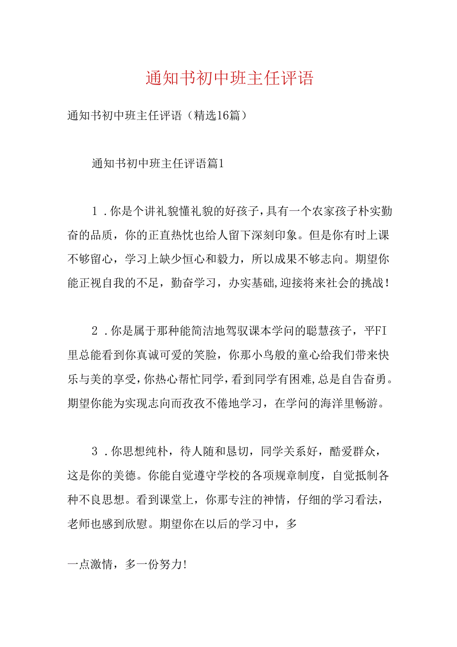 通知书初中班主任评语多角度.docx_第1页