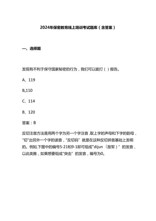 2024年保密教育线上培训考试题库（含答案）.docx