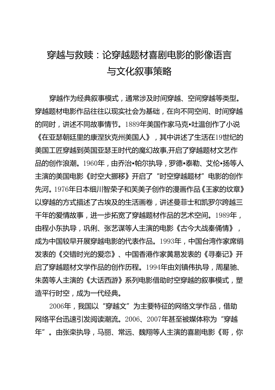 穿越与救赎：论穿越题材喜剧电影的影像语言与文化叙事策略.docx_第1页