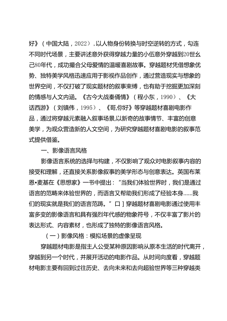 穿越与救赎：论穿越题材喜剧电影的影像语言与文化叙事策略.docx_第2页