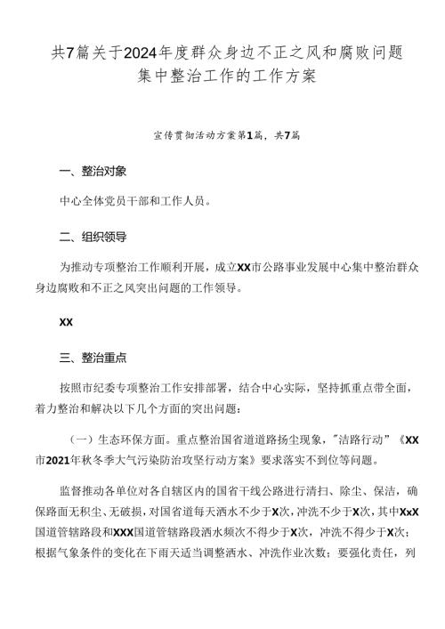 共7篇关于2024群众身边不正之风和腐败问题集中整治工作的工作方案.docx