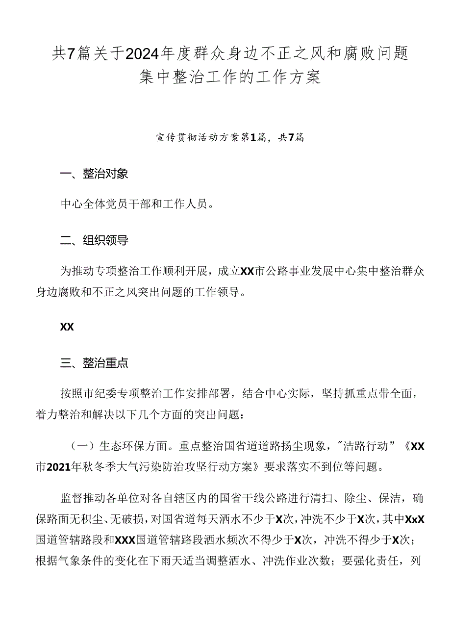 共7篇关于2024群众身边不正之风和腐败问题集中整治工作的工作方案.docx_第1页