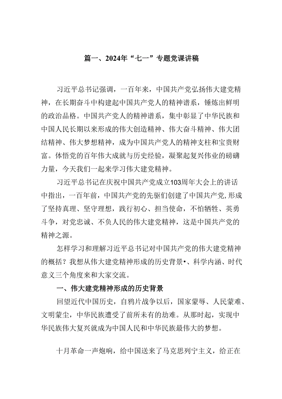 2024年“七一”专题党课讲稿【8篇】.docx_第2页