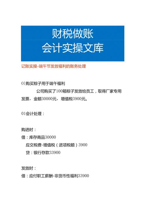 记账实操端午节发放福利的账务处理.docx