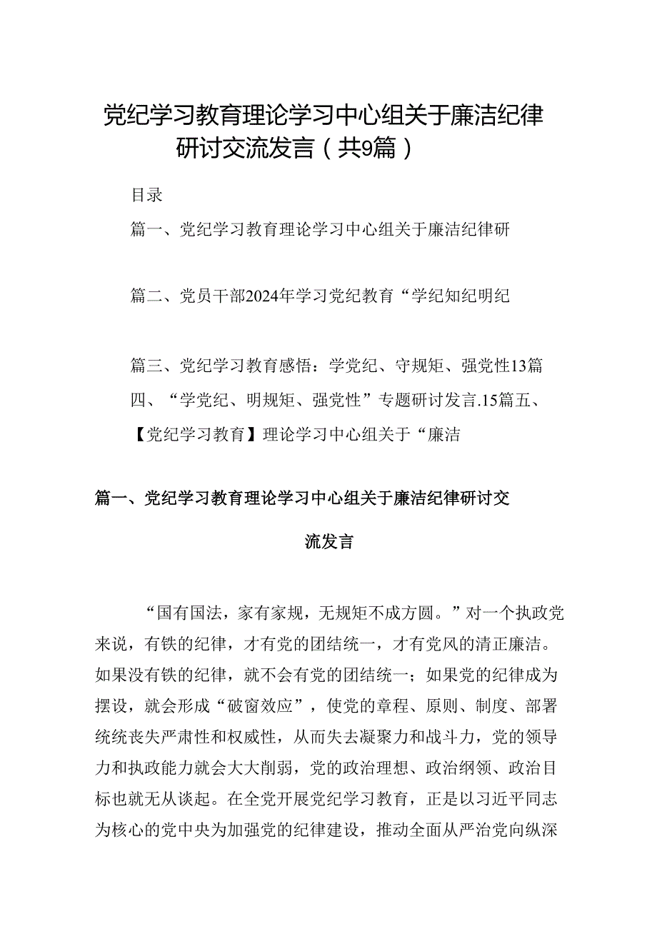 党纪学习教育理论学习中心组关于廉洁纪律研讨交流发言9篇（精选版）.docx_第1页