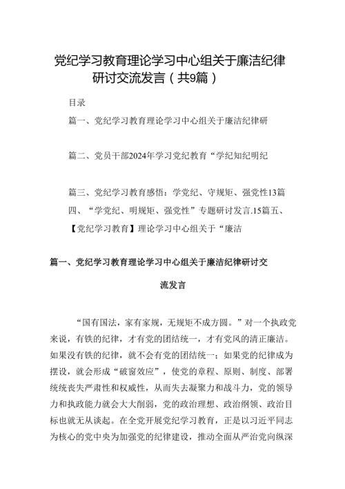 党纪学习教育理论学习中心组关于廉洁纪律研讨交流发言9篇（精选版）.docx