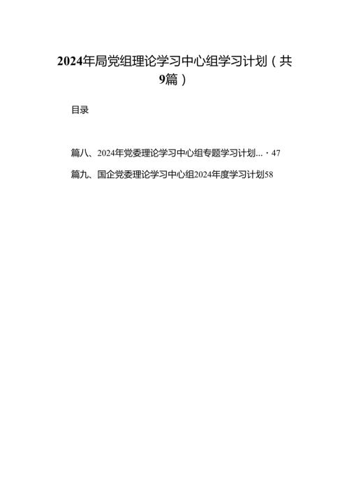 （9篇）2024年局党组理论学习中心组学习计划汇编.docx