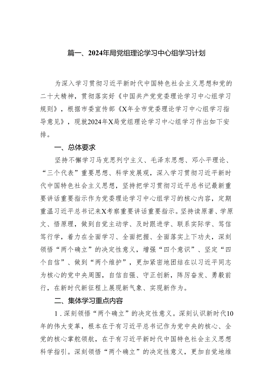 （9篇）2024年局党组理论学习中心组学习计划汇编.docx_第2页