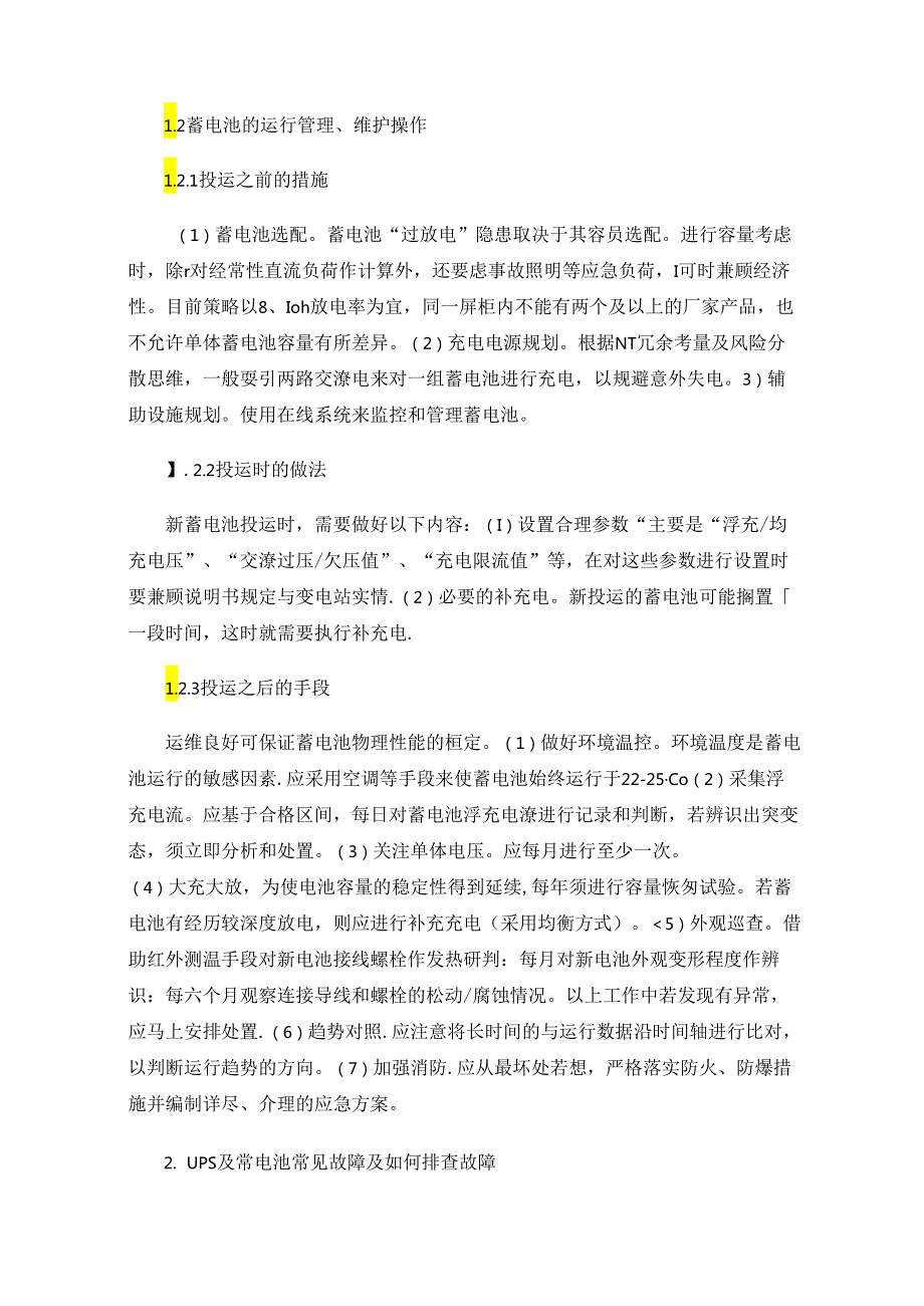 UPS及蓄电池的运行管理、维护操作和常见故障处理.docx_第2页