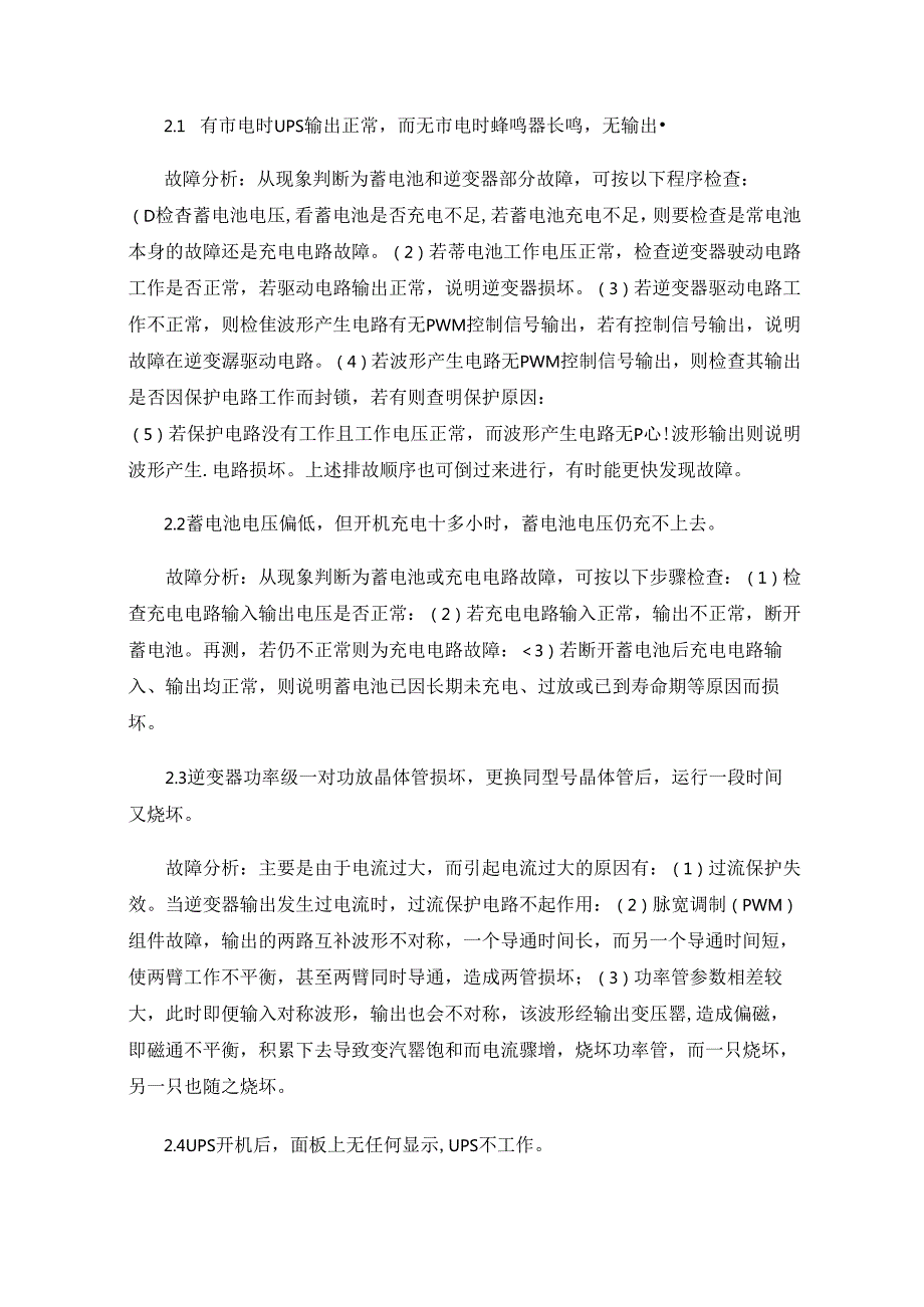 UPS及蓄电池的运行管理、维护操作和常见故障处理.docx_第3页