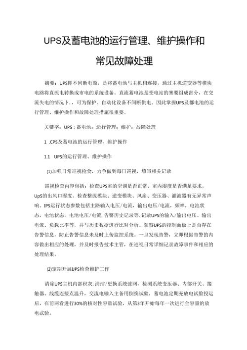 UPS及蓄电池的运行管理、维护操作和常见故障处理.docx