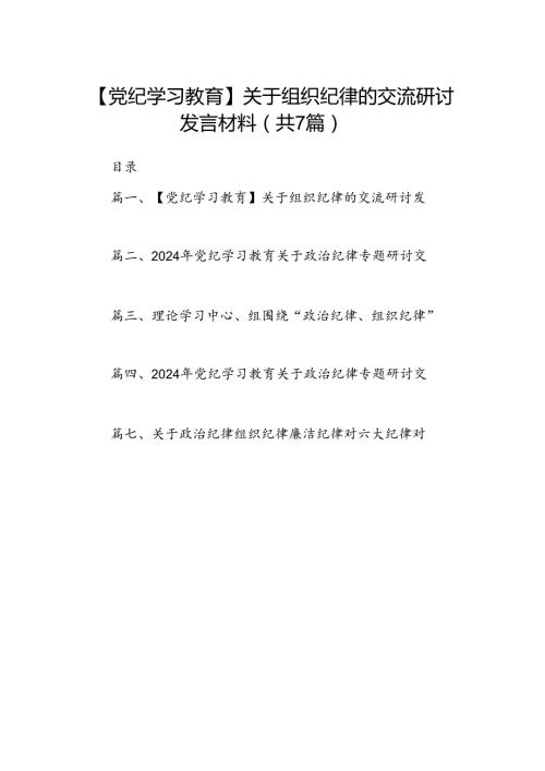 【党纪学习教育】关于组织纪律的交流研讨发言材料（共七篇）.docx