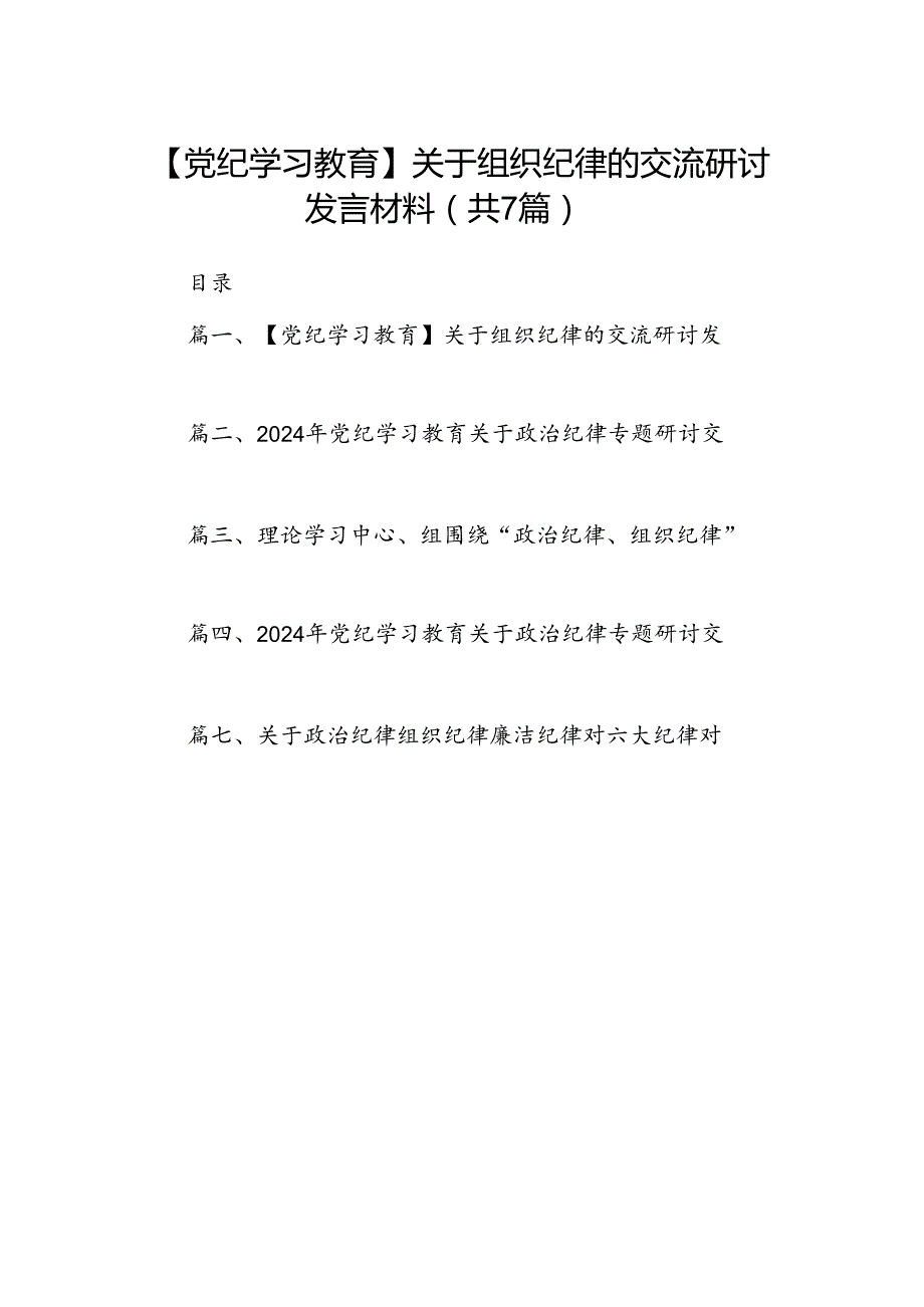 【党纪学习教育】关于组织纪律的交流研讨发言材料（共七篇）.docx_第1页